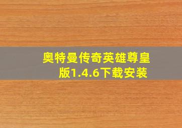 奥特曼传奇英雄尊皇版1.4.6下载安装