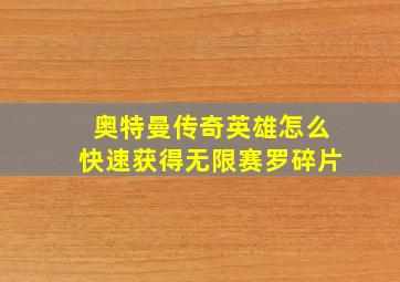 奥特曼传奇英雄怎么快速获得无限赛罗碎片