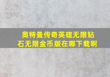 奥特曼传奇英雄无限钻石无限金币版在哪下载啊