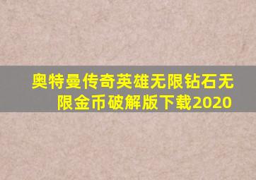 奥特曼传奇英雄无限钻石无限金币破解版下载2020