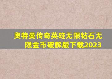 奥特曼传奇英雄无限钻石无限金币破解版下载2023