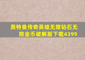 奥特曼传奇英雄无限钻石无限金币破解版下载4399