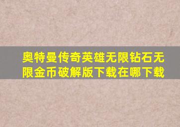 奥特曼传奇英雄无限钻石无限金币破解版下载在哪下载