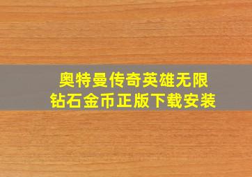 奥特曼传奇英雄无限钻石金币正版下载安装