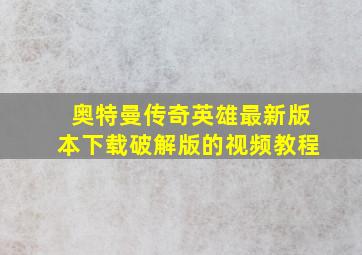 奥特曼传奇英雄最新版本下载破解版的视频教程