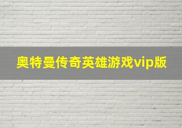 奥特曼传奇英雄游戏vip版