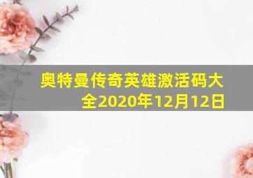 奥特曼传奇英雄激活码大全2020年12月12日