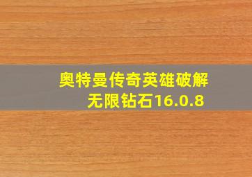 奥特曼传奇英雄破解无限钻石16.0.8