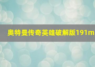 奥特曼传奇英雄破解版191m