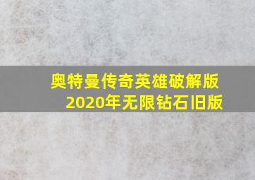 奥特曼传奇英雄破解版2020年无限钻石旧版