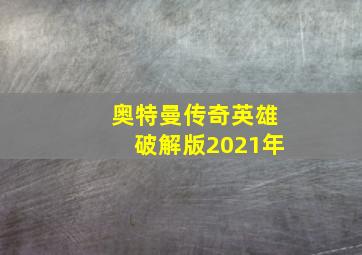 奥特曼传奇英雄破解版2021年