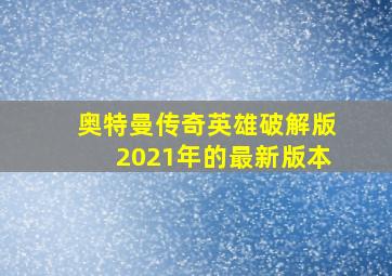 奥特曼传奇英雄破解版2021年的最新版本