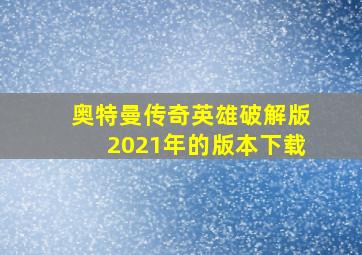 奥特曼传奇英雄破解版2021年的版本下载