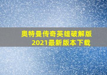 奥特曼传奇英雄破解版2021最新版本下载