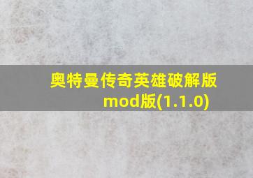 奥特曼传奇英雄破解版mod版(1.1.0)