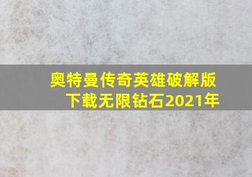 奥特曼传奇英雄破解版下载无限钻石2021年