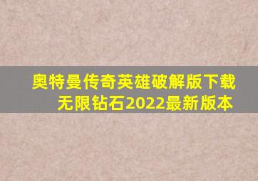 奥特曼传奇英雄破解版下载无限钻石2022最新版本