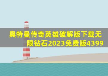 奥特曼传奇英雄破解版下载无限钻石2023免费版4399