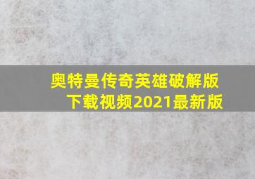 奥特曼传奇英雄破解版下载视频2021最新版