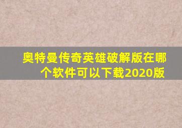 奥特曼传奇英雄破解版在哪个软件可以下载2020版