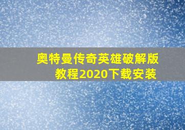 奥特曼传奇英雄破解版教程2020下载安装