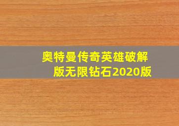 奥特曼传奇英雄破解版无限钻石2020版