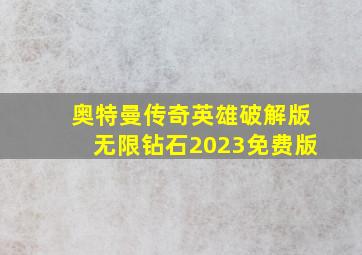 奥特曼传奇英雄破解版无限钻石2023免费版