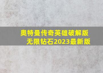 奥特曼传奇英雄破解版无限钻石2023最新版