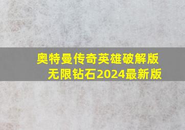 奥特曼传奇英雄破解版无限钻石2024最新版