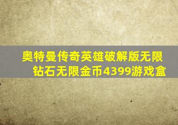 奥特曼传奇英雄破解版无限钻石无限金币4399游戏盒