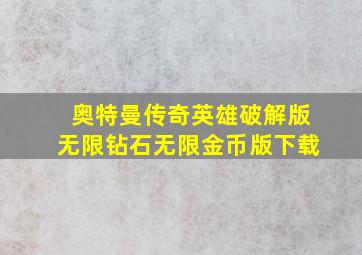 奥特曼传奇英雄破解版无限钻石无限金币版下载