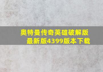 奥特曼传奇英雄破解版最新版4399版本下载