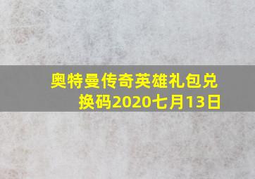 奥特曼传奇英雄礼包兑换码2020七月13日