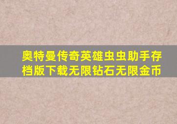 奥特曼传奇英雄虫虫助手存档版下载无限钻石无限金币