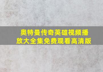 奥特曼传奇英雄视频播放大全集免费观看高清版