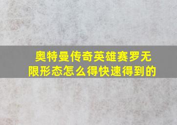 奥特曼传奇英雄赛罗无限形态怎么得快速得到的