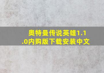 奥特曼传说英雄1.1.0内购版下载安装中文