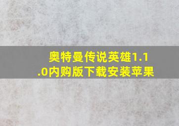 奥特曼传说英雄1.1.0内购版下载安装苹果