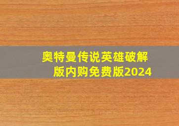 奥特曼传说英雄破解版内购免费版2024