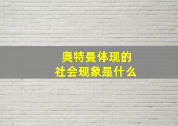 奥特曼体现的社会现象是什么