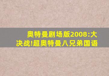 奥特曼剧场版2008:大决战!超奥特曼八兄弟国语