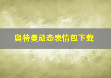 奥特曼动态表情包下载