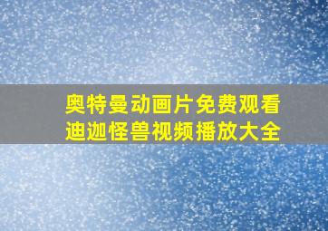 奥特曼动画片免费观看迪迦怪兽视频播放大全