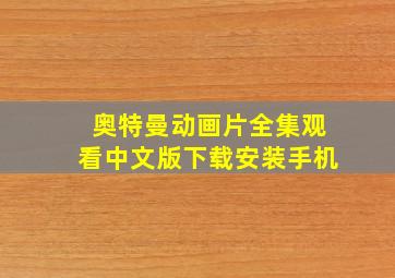 奥特曼动画片全集观看中文版下载安装手机