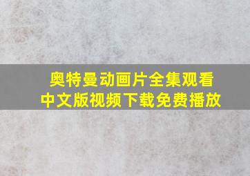 奥特曼动画片全集观看中文版视频下载免费播放