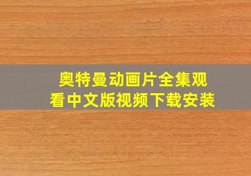 奥特曼动画片全集观看中文版视频下载安装