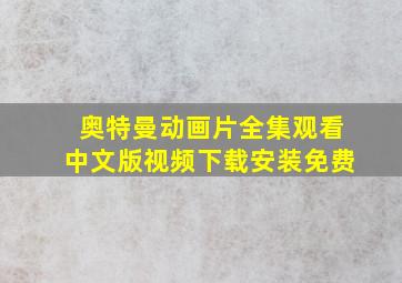 奥特曼动画片全集观看中文版视频下载安装免费