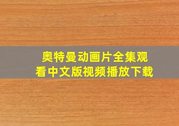 奥特曼动画片全集观看中文版视频播放下载