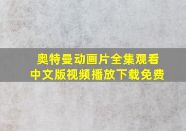 奥特曼动画片全集观看中文版视频播放下载免费