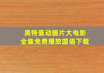 奥特曼动画片大电影全集免费播放国语下载